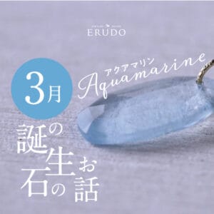 3月誕生石