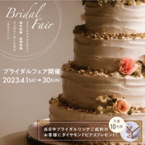 ブライダルフェア