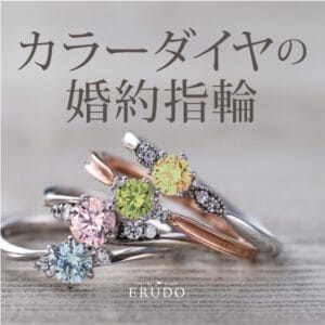 カラーダイヤモンド