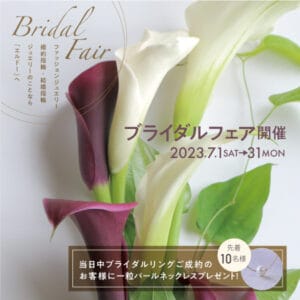 ブライダルフェア