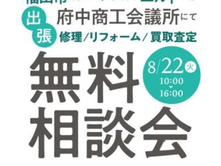 出張無料相談会