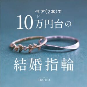 10万円台　結婚指輪