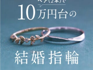 10万円台　結婚指輪