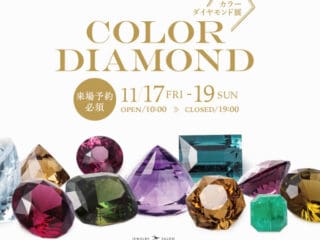 カラーダイヤ展