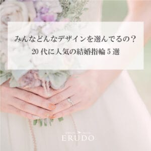 20代人気結婚指輪