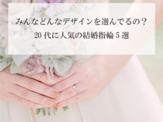 20代人気結婚指輪