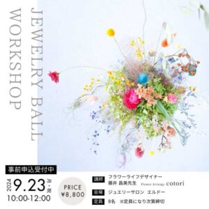 ジュエリーボールワークショップ