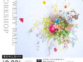 ジュエリーボールワークショップ