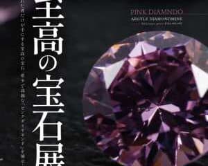 2025年4月至高の宝石展