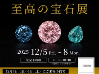 至高の宝石展 2025年12月