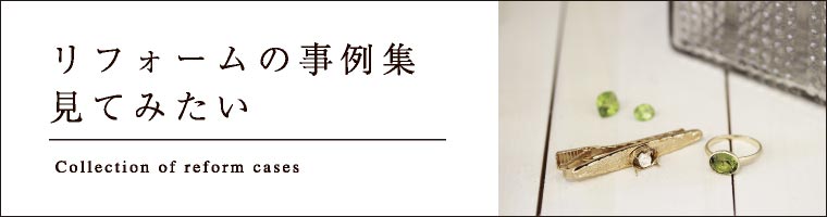 リフォーム事例みてみたい