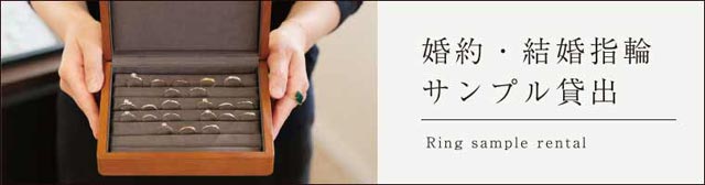 婚約・結婚指輪サンプル貸出