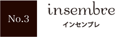 No.3 insembreインセンブレ
