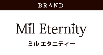 ミル エタニティー