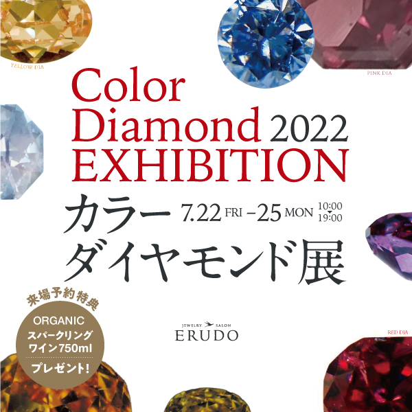 2022カラーダイヤモンド展
