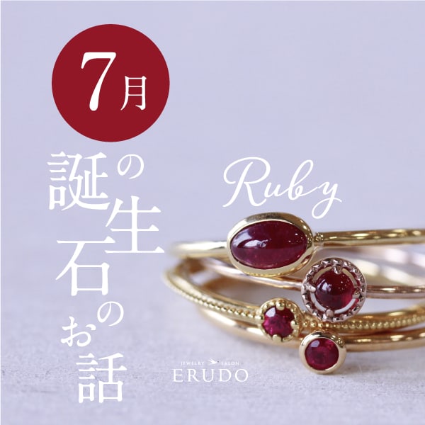7月の誕生石のお話 | 福山市の結婚指輪・婚約指輪の専門店エルドー